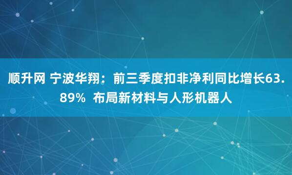 顺升网 宁波华翔：前三季度扣非净利同比增长63.89%  布局新材料与人形机器人