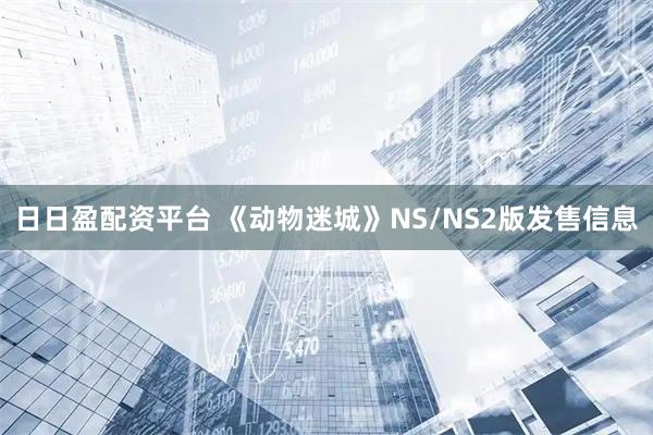 日日盈配资平台 《动物迷城》NS/NS2版发售信息