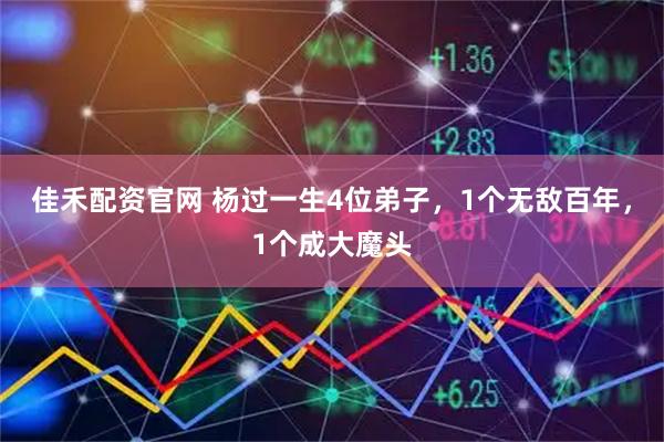 佳禾配资官网 杨过一生4位弟子，1个无敌百年，1个成大魔头